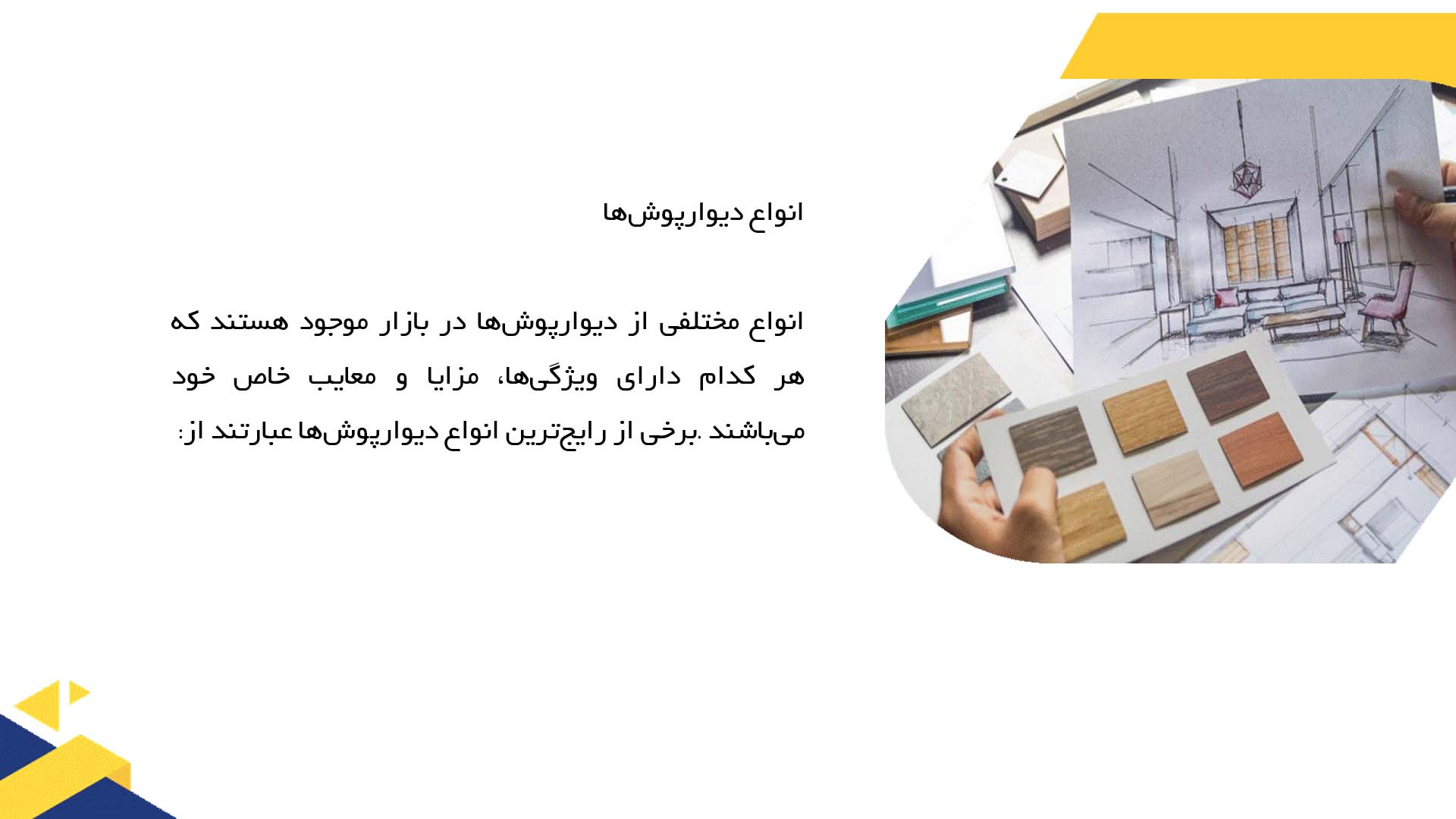 پاورپوینت در مورد انواع دیوارپوش‌ها در معماری داخلی